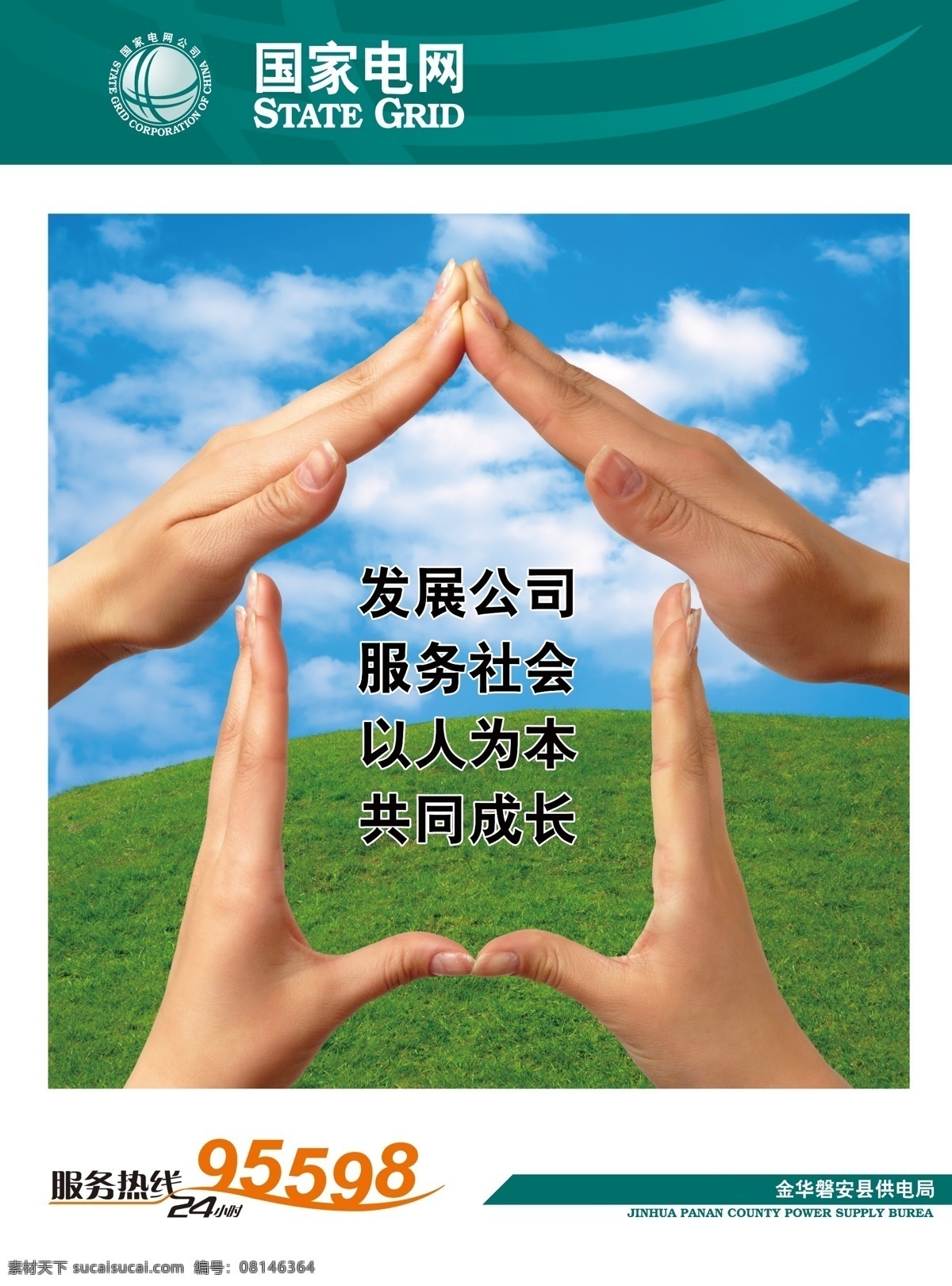 公益 广告 爱心 白云 草地 房子 公益广告 广告设计模板 蓝天 和谐 手 源文件 环保公益海报