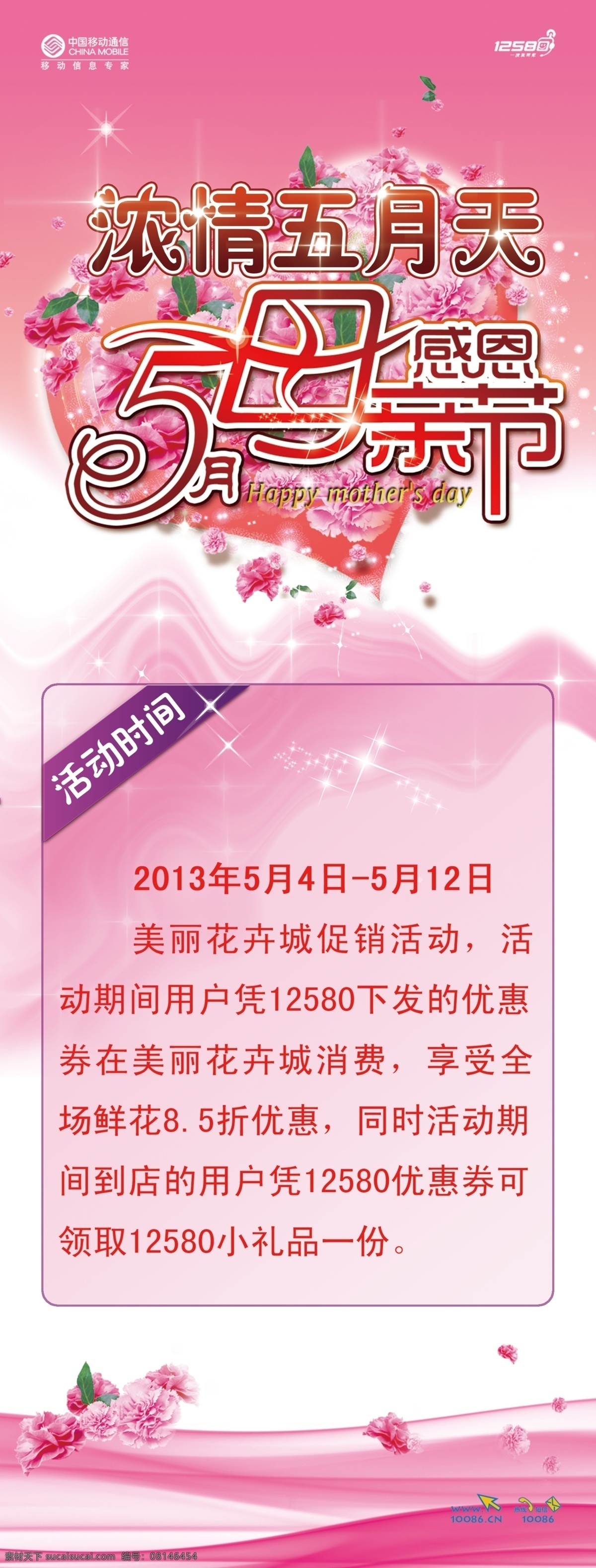 感恩母亲节 浓 情 五月天 粉色系 母亲节 心形花朵 psd源文件