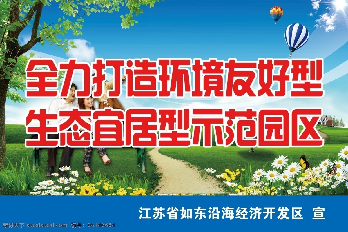 文明 环保 生态 标语 标语素材下载 标语模板下载 蓝天白云 碧水 绿色 环保标语 背景 环境保护 关注生命健康 爱护生态环境 展板模板 热气球 广告设计模板 源文件