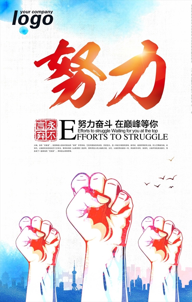 努力 奋斗 企业 文化 励志 海报 展板 努力奋斗 努力拼搏 企业文化 励志文化 文化宣传 企业精神 跑步 创业 成功学 进步 前进 朝阳 精神 理念