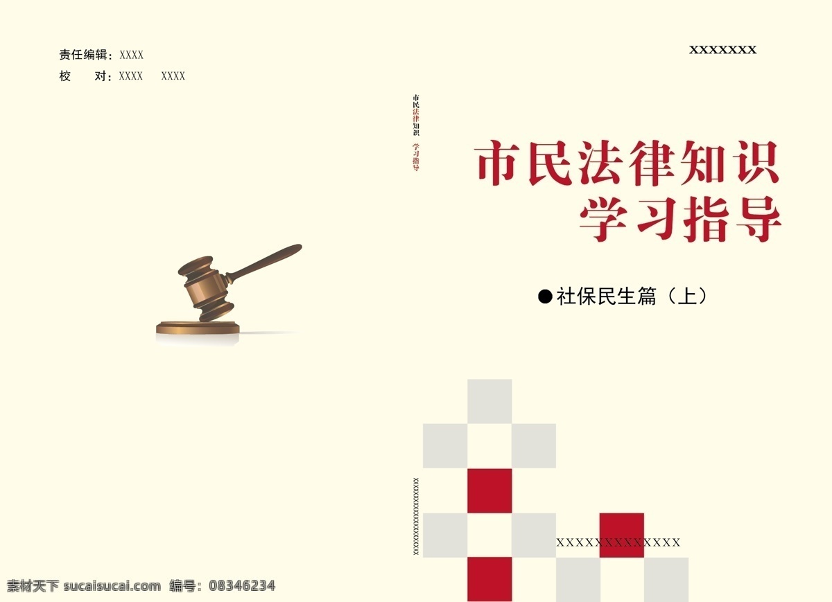 法律 封皮 法律封皮 广告设计模板 画册设计 警钟 学习 源文件 知识 知道 psd源文件