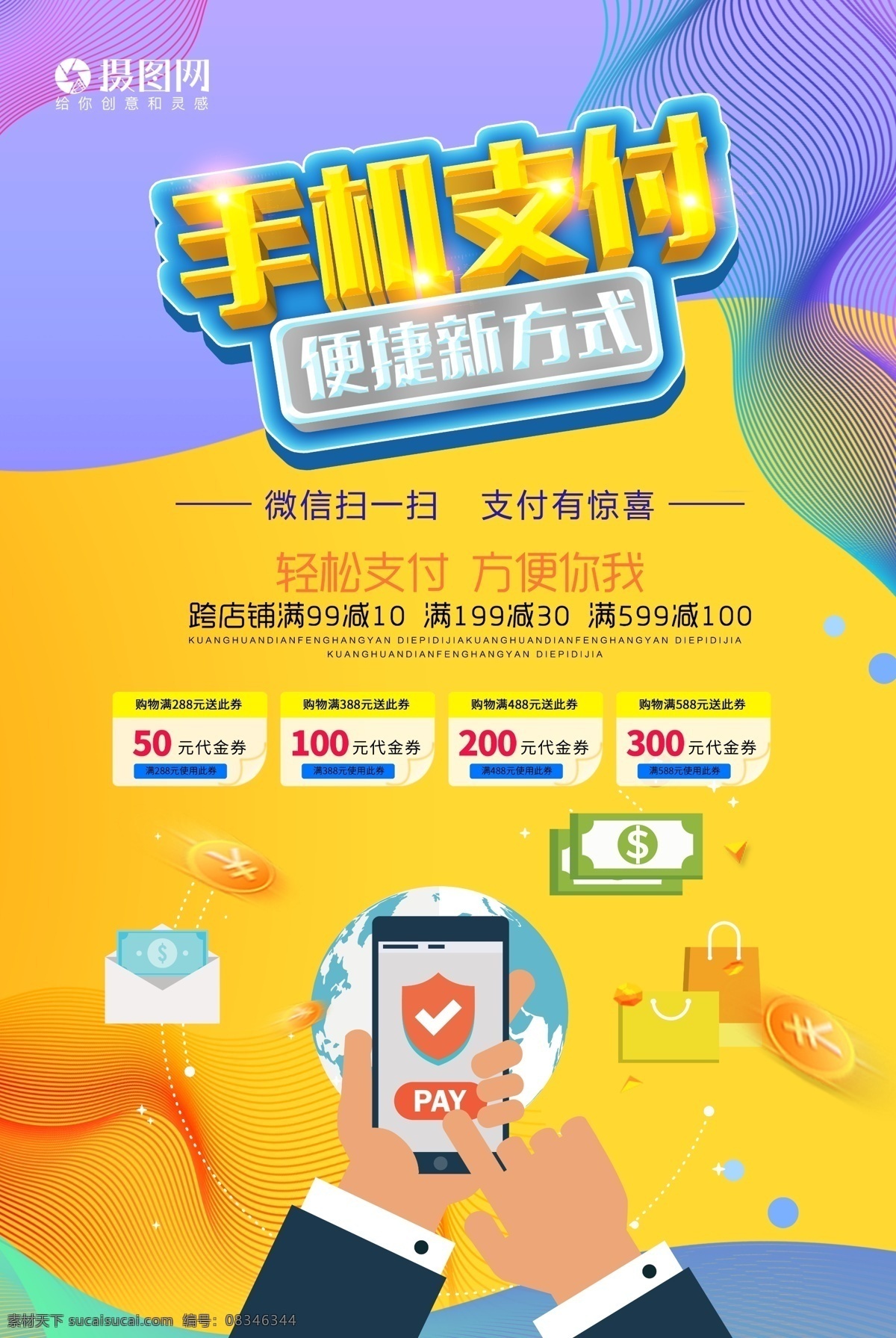 手机支付海报 手机支付 刷卡 支付 快捷 方便 领红包 支付时代 轻松 炫彩 金币 信息安全 支付安全 掌上支付 便捷支付 海报