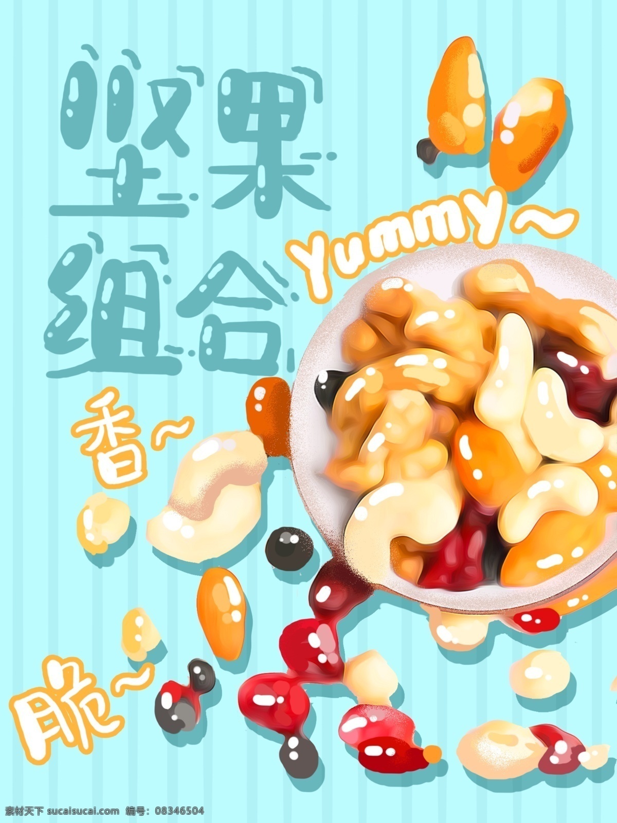 坚果 零食 插画 手绘 美食