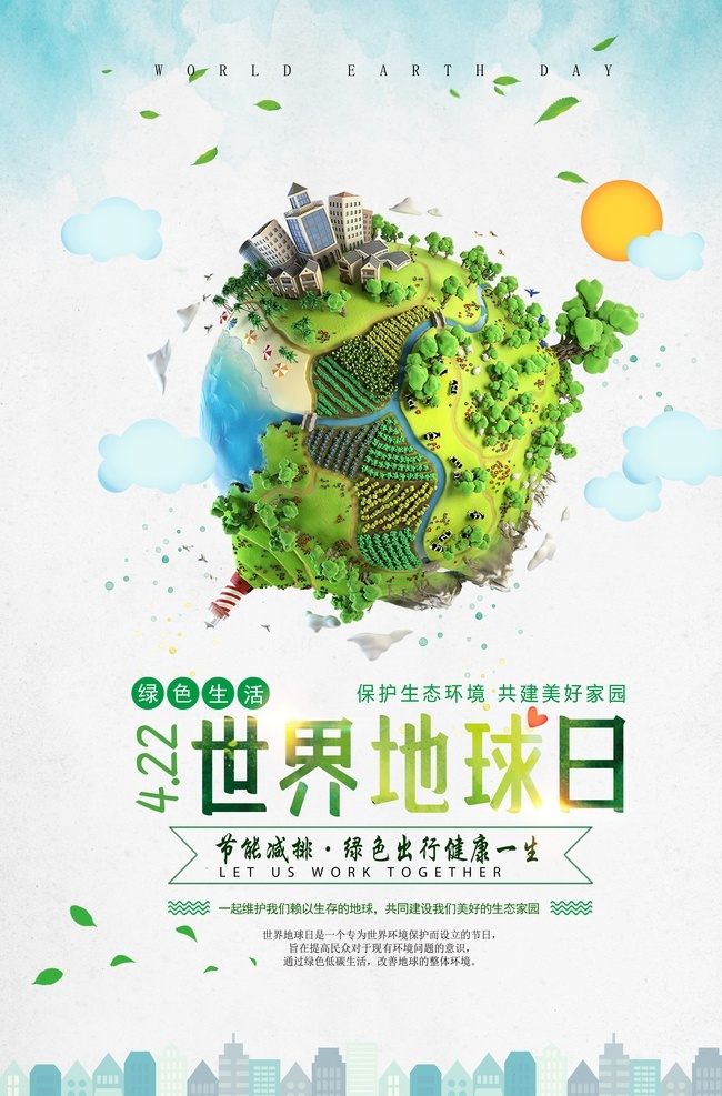 世界 地球日 绿色家园 环保 世界环保 展板 分层