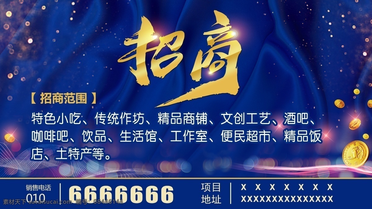 招商海报 招商图片 招商背景 招商字体 隆重招商 火热招商 集美库 化妆品招商 房地产招商 商铺招商 店铺招商 门面招商 地产招商 招商桁架 招商展板 招商画报 招商 海报