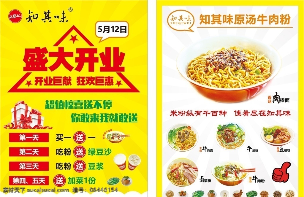 知其味牛肉粉 知其味 牛肉粉 开业传单 汤粉 米粉传单