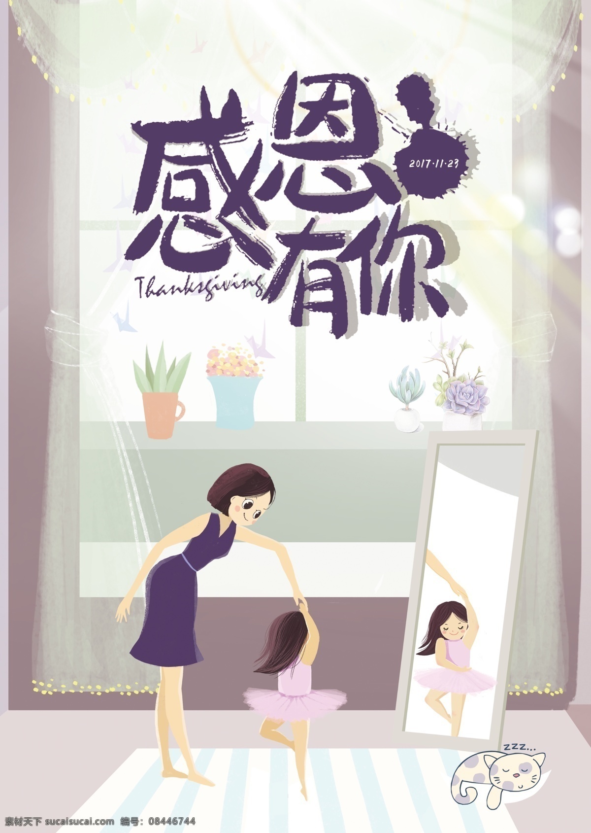 感恩节 母亲节 卡通 海报 感恩 艺术 字 紫色 温馨 跳舞的小女孩 盆栽 窗帘 地毯