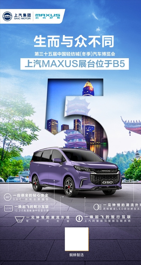 上汽 大通 g50 倒计时5 创意 海报 汽车 车展 活动促销