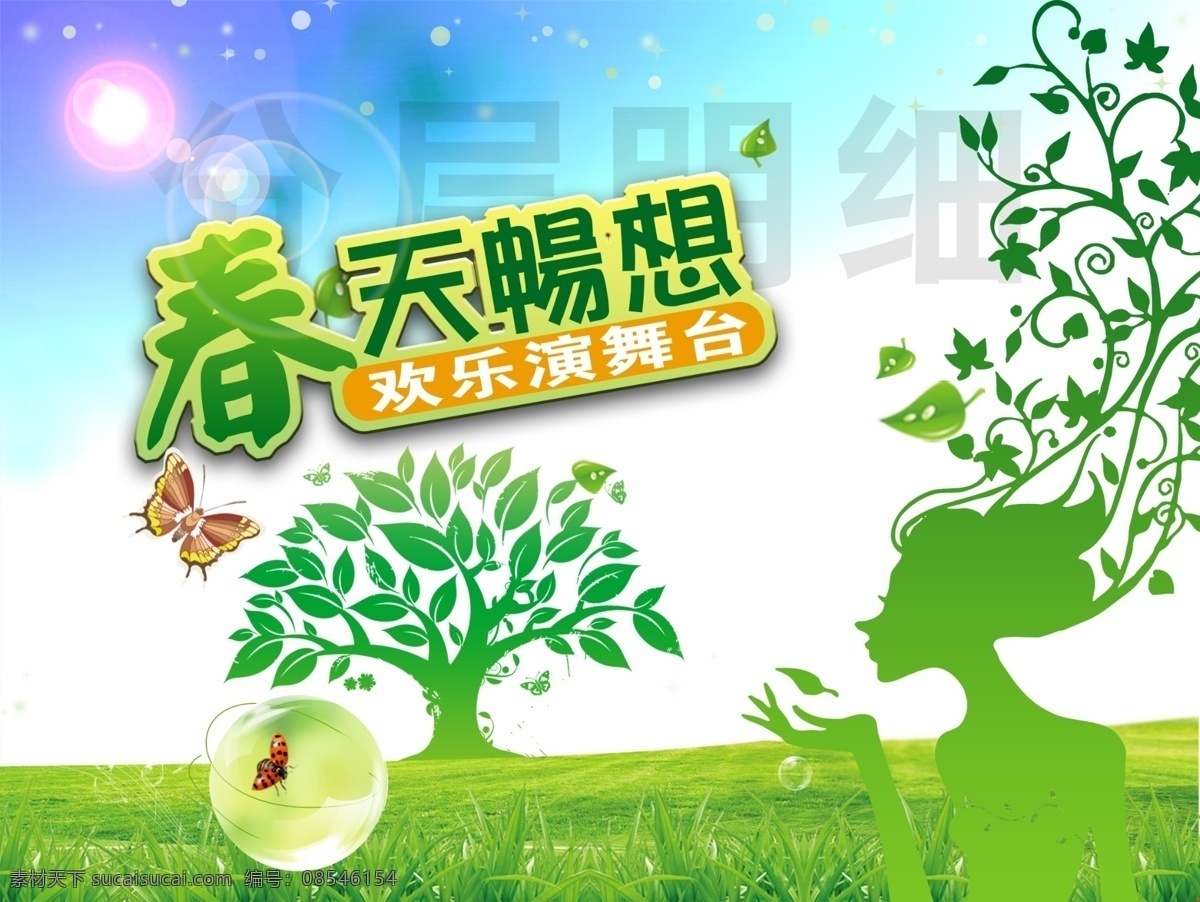 春季如风 春天展板 春天吊牌 春季海报 蓝天 白云 春天畅想 草地 展板 蝴蝶 春树 春风 音乐符号 幼苗 气泡 春意 春季背景 春天素材 花 吊牌 超市 商场 展板模板 广告设计模板 源文件