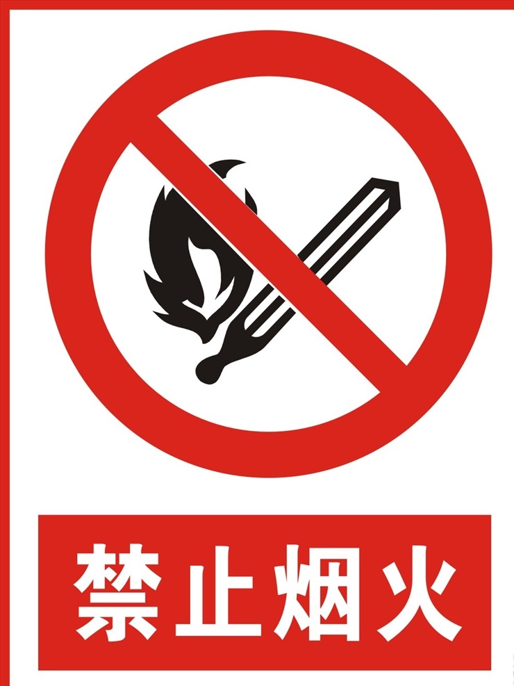 禁止烟火 矢量文件禁止 禁止标志 标识牌 工地标志 标志图标 公共标识标志