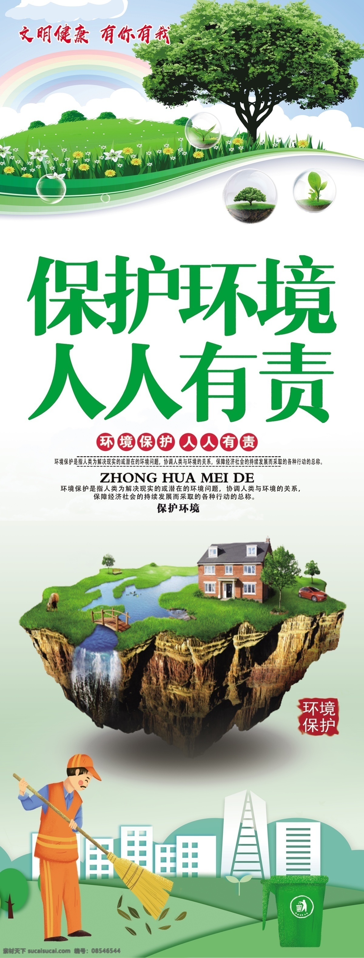 环境保洁 保护环境 爱护环境 保护地球 环境保护 保护环境主题 保护环境展板 保护环境墙画 保护环境插画 保护环境海报 保护环境设计 保护环境宣传 保护环境展架 保护环境单页 保护环境背景 保护环境画面 保护环境创意 世界环境日 保护环境展画 环保