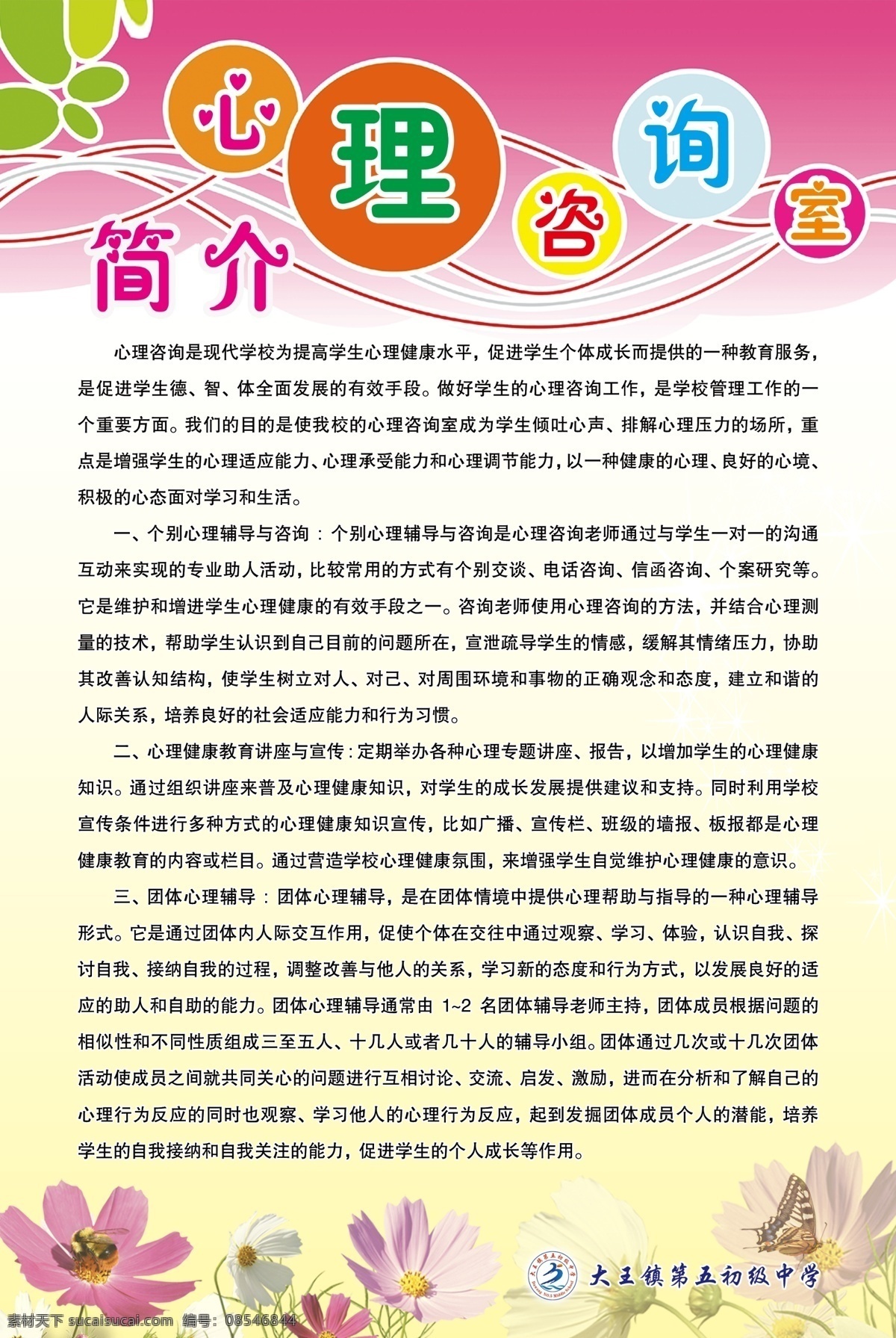 心理咨询室 简介 卡通 花 学校展板 学校类 分层