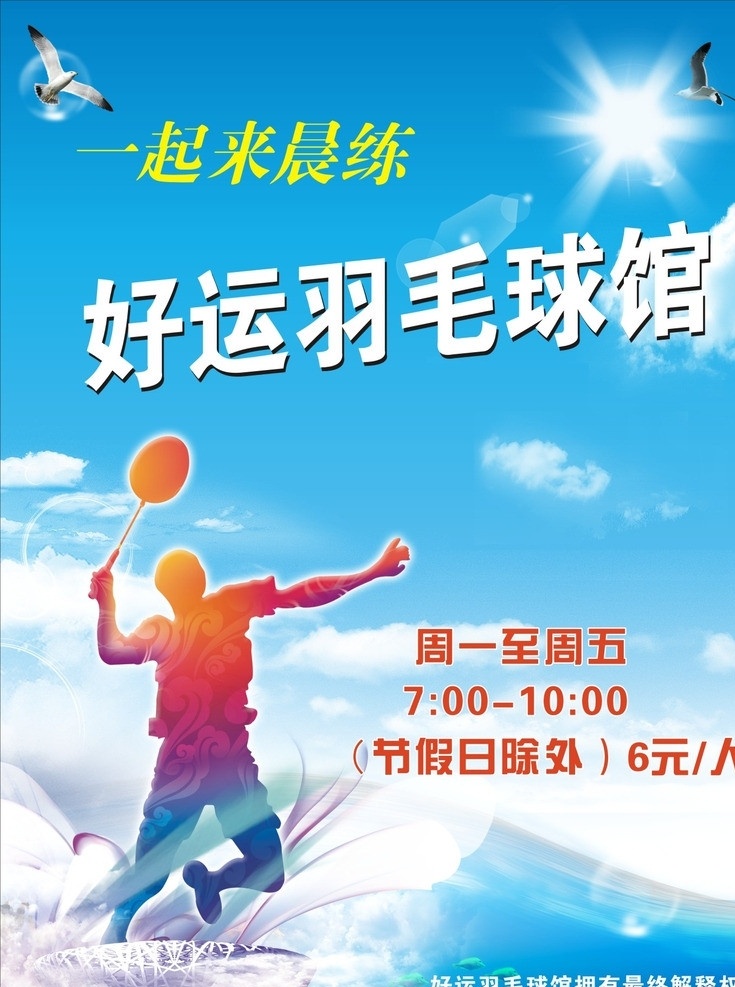 羽毛球馆海报 羽毛球馆 海报 一起来 晨练 阳光 海鸥 蓝天 白云 矢量