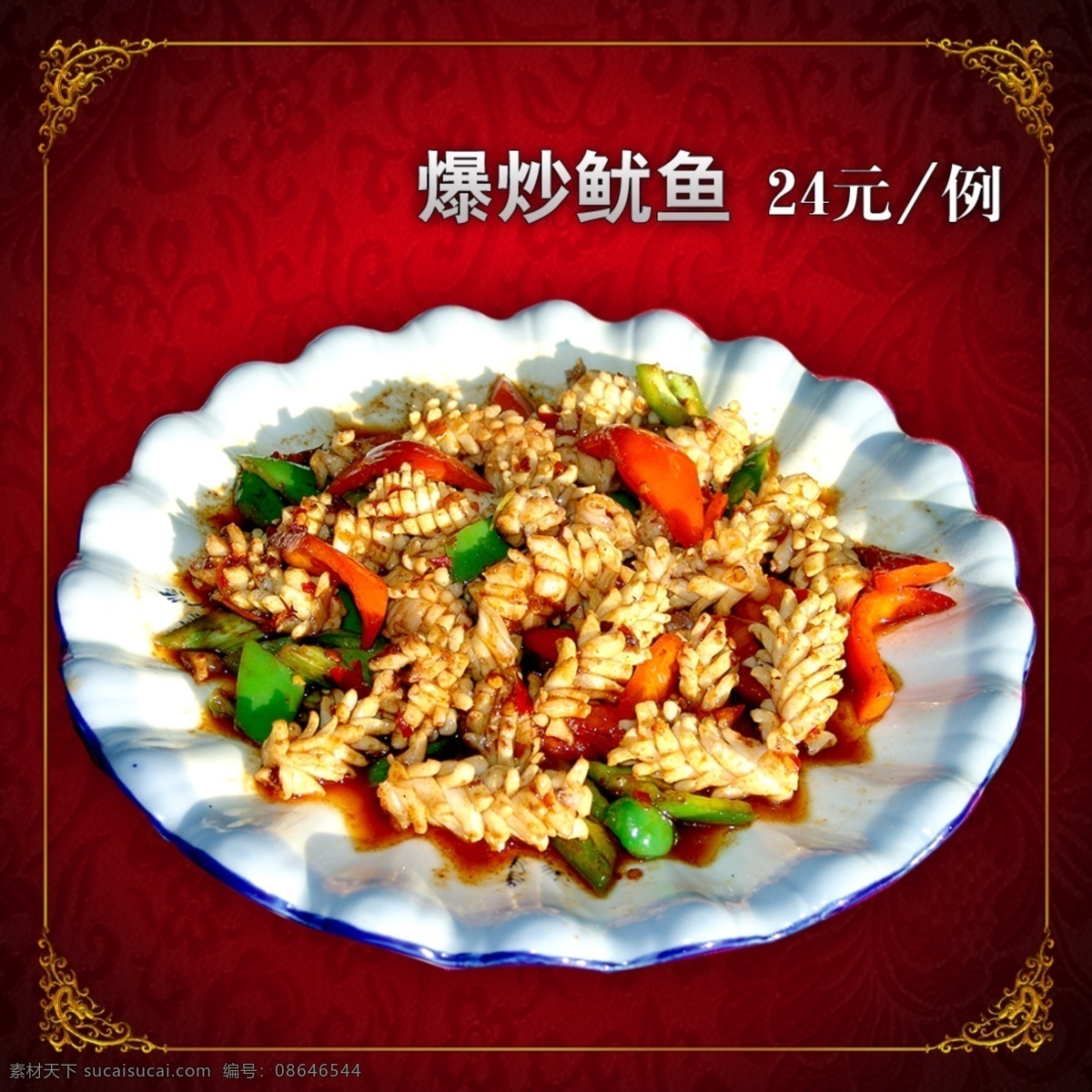 爆炒鱿鱼 鱿鱼 炒鱿鱼 中式花纹 中式底纹 菜 名菜 美食 美味 菜谱 菜单 灯箱广告 菜灯箱 菜广告 东北菜 家常菜 菜肴 鲁菜 川菜 粤菜 菜图片 菜单菜谱 广告设计模板 源文件