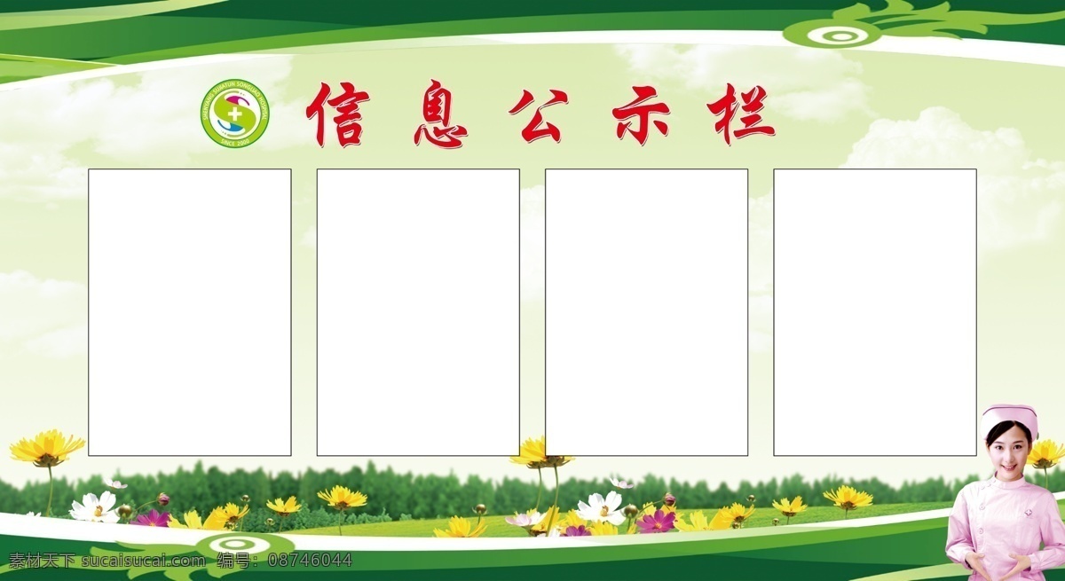 信息公示栏 公示栏 绿色公示栏 绿色背景 公示栏背景 医院护士 展板 室内广告设计