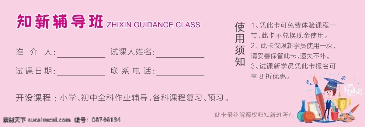 试课卡 免费 辅导班 粉色 毕老师 分层