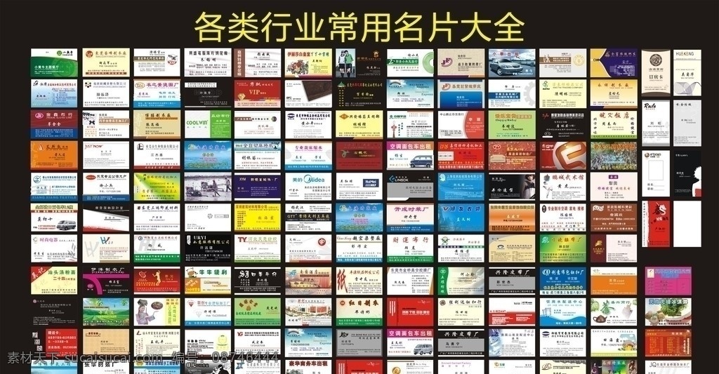 行业 精选 常用 名片 大全 名片大全 工业 商业 辅料 布料 玩具 美容 精品名片 高清名片 vip会员卡 保险名片 美容名片 出租车名片 花店名片 茶名片 名片背景 名片模版 矢量 部份图片 全部高清 名片卡片