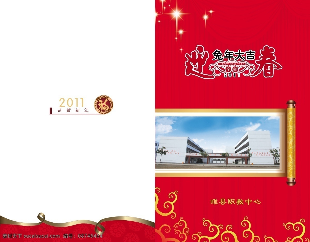 贺卡外页 新年贺卡 学校贺卡 新春贺卡 学校贺卡外页 2012 年 贺卡 龙年贺卡 高中贺卡 初中贺卡 高中 职业学校 名片卡片 广告设计模板 源文件