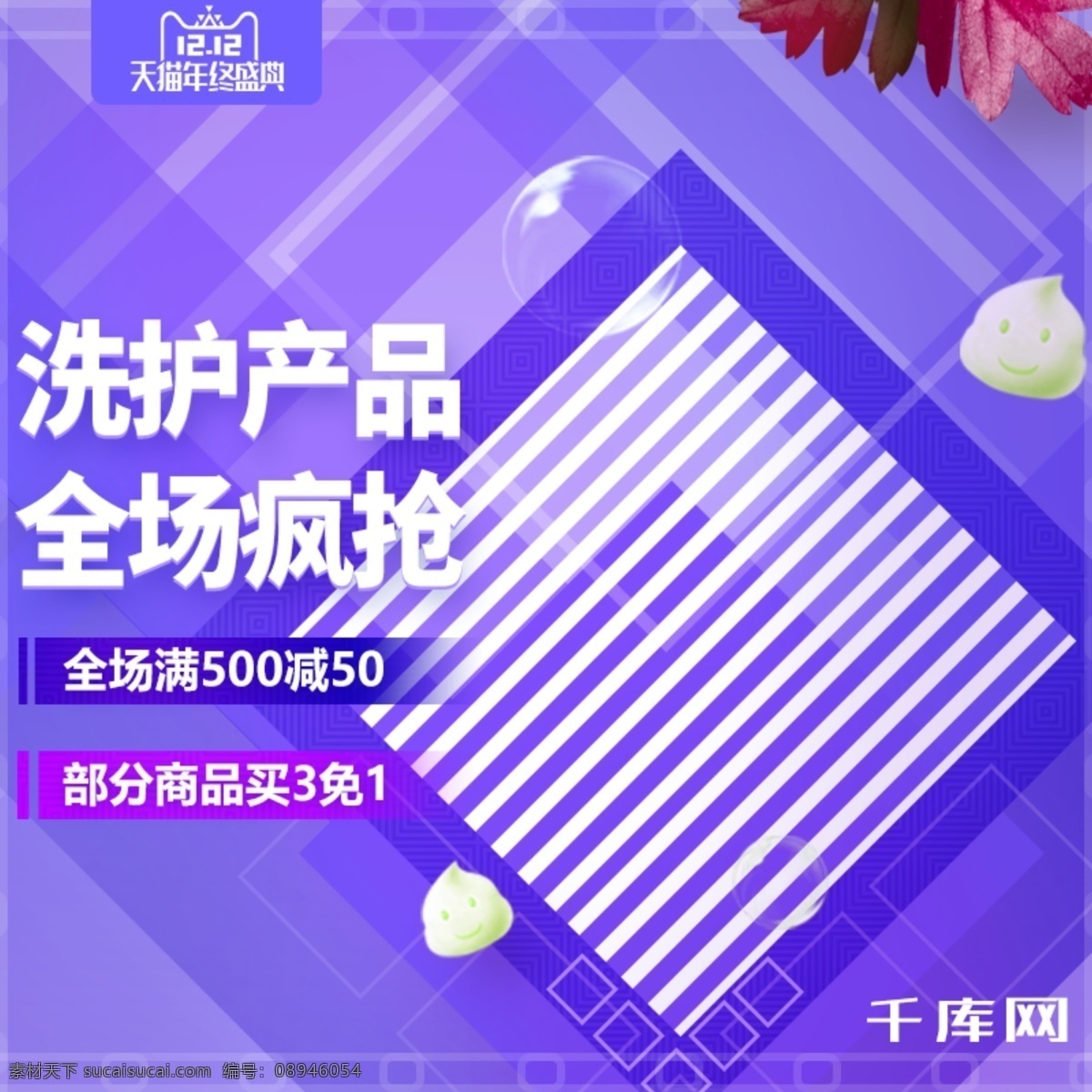 双 天猫 双十 二 淘宝 洗 护 产品促销 菱形 元素 主 图 千库原创 双12 双十二 12.12 钻展 主图 直通车 洗护 洗发水 香皂