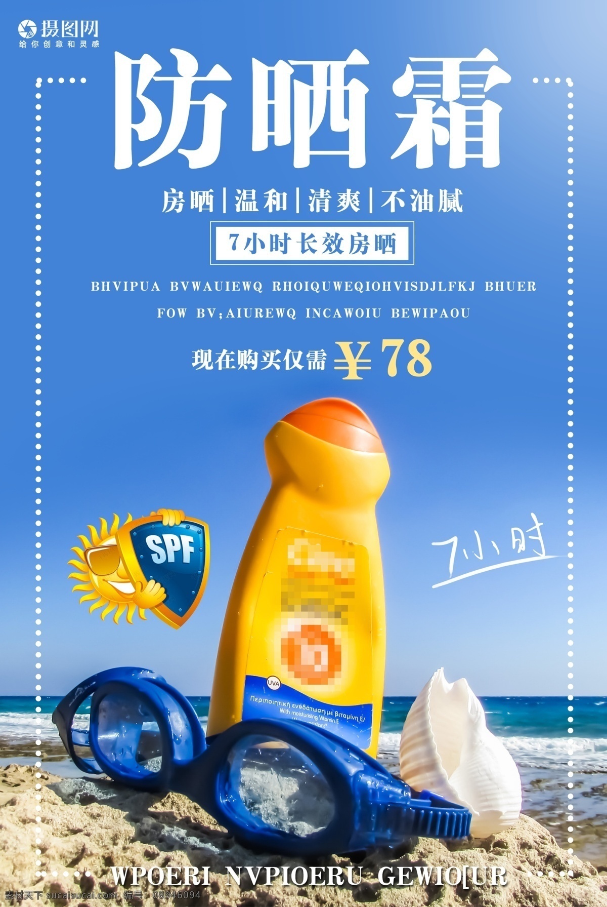 防晒霜 促销 海报 防晒 夏天 夏日 清爽 化妆品 护肤品