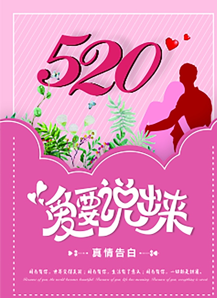 情人节 520 粉色 爱情 可编辑