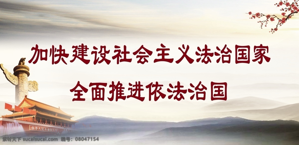 依法治国 华表 天山门 山水 梅花 中国风展板 党建 法治国家