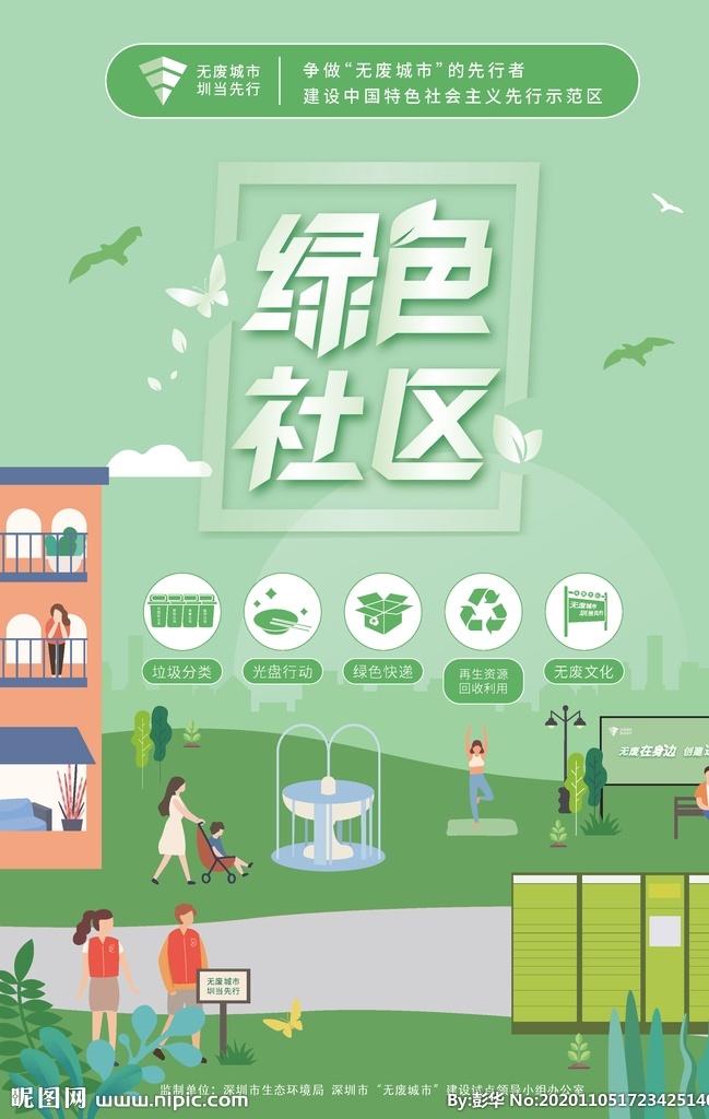 绿色社区图片 社区 环保 健康 绿色宣传 垃圾分类 深圳 剪影 绿色背景 绿色简洁背景 背景 绿色科技 绿色 绿色背景展板 绿色环保展板 绿色环保背景 绿色背景设计 绿色环保 环保展板背景 环保背景 环保展板 绿色低碳环保 绿色展板设计 环保背景板 环保科技背景 低碳生活背景 低碳环保背景 低碳节能背景 艺术设计类 文化艺术 传统文化 pdf