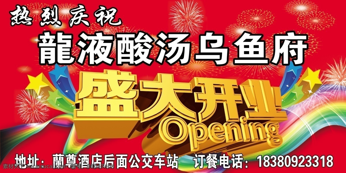 彩带 广告设计模板 礼花 盛大开业 盛大 开业 模板下载 五星 星点 乌鱼府 盛大分层 源文件 其他海报设计