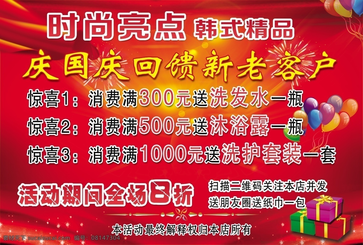 庆 国庆 回馈 新 老 客户 庆国庆 店庆 优惠 活动 打折 折扣 时尚亮点 礼品 气球 喜庆 喜气 分层