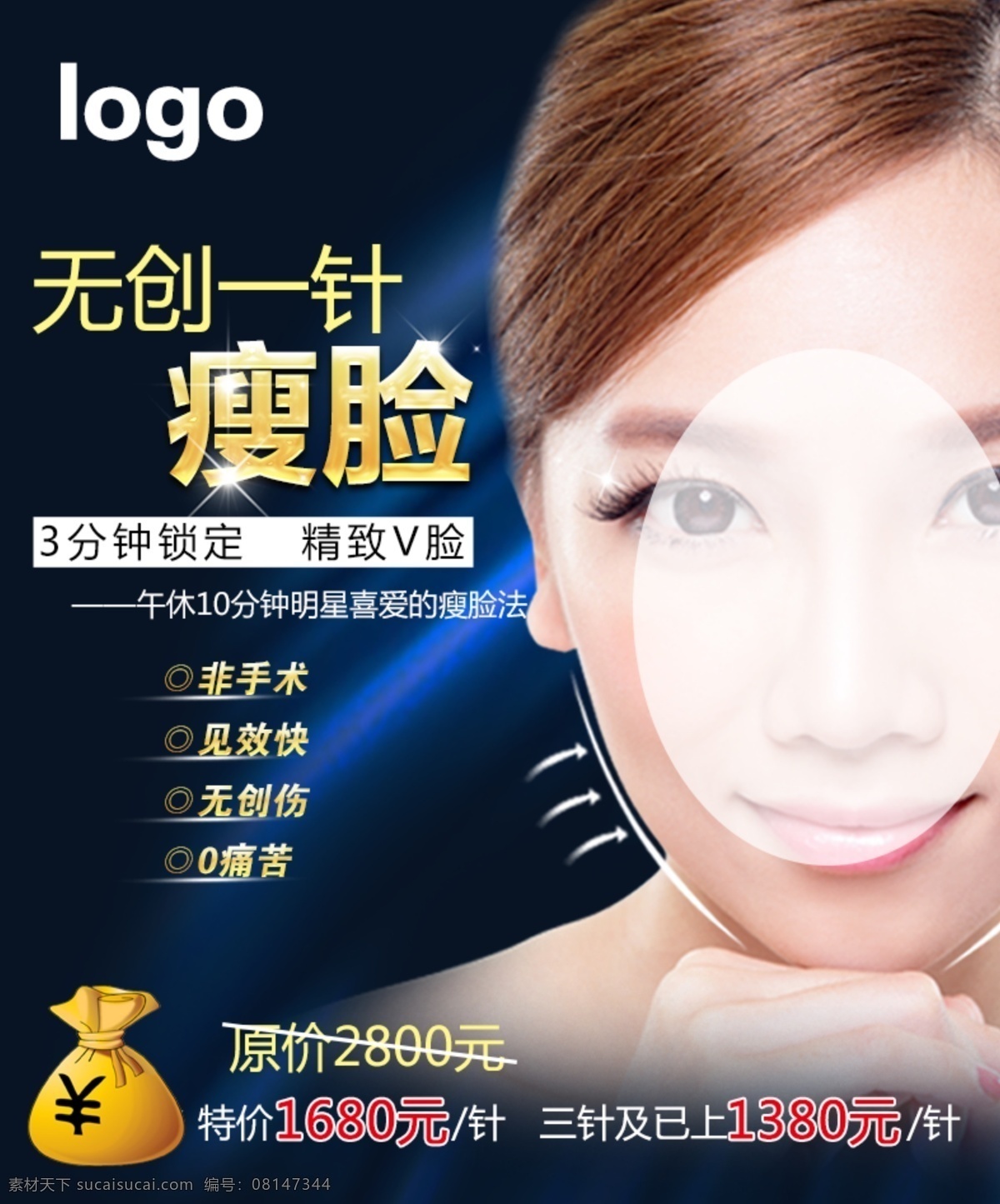 瘦脸针 无创 瘦脸 微创 美女 整形 整形美容 蓝色背景 无创一针瘦脸 分层