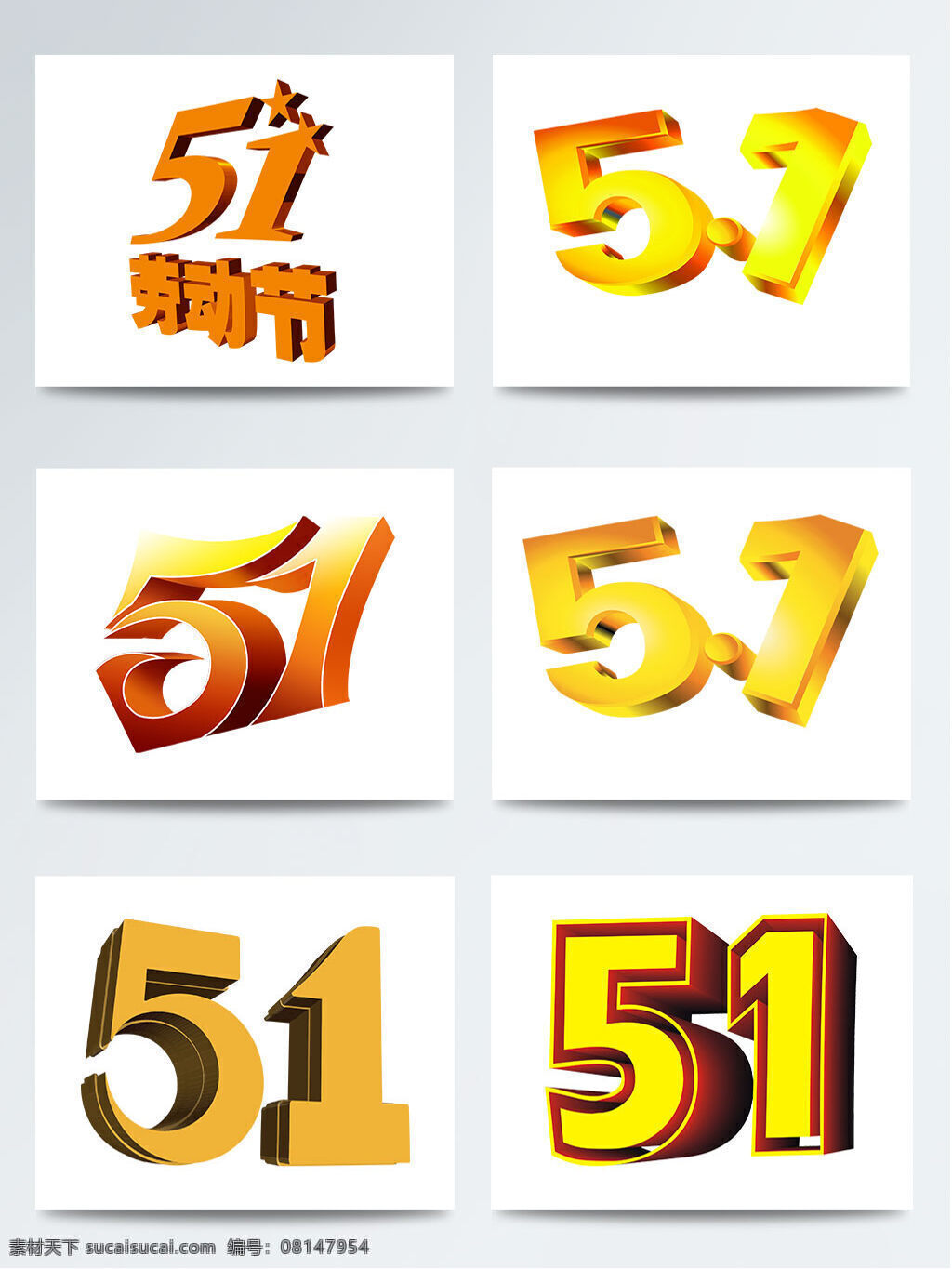 黄色 立体 51 劳动节 艺术 字 集合 五一 立体字 艺术字 51艺术字