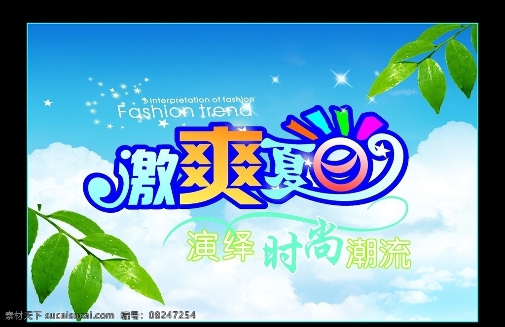 夏日海报 夏日 清凉 天空 绿叶 夏日字体