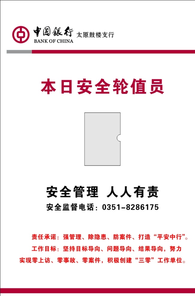 中国银行 本日 安全 轮值 员 中国银行标志 安全轮值员 照片类展板 制度类展板 安全管理制度