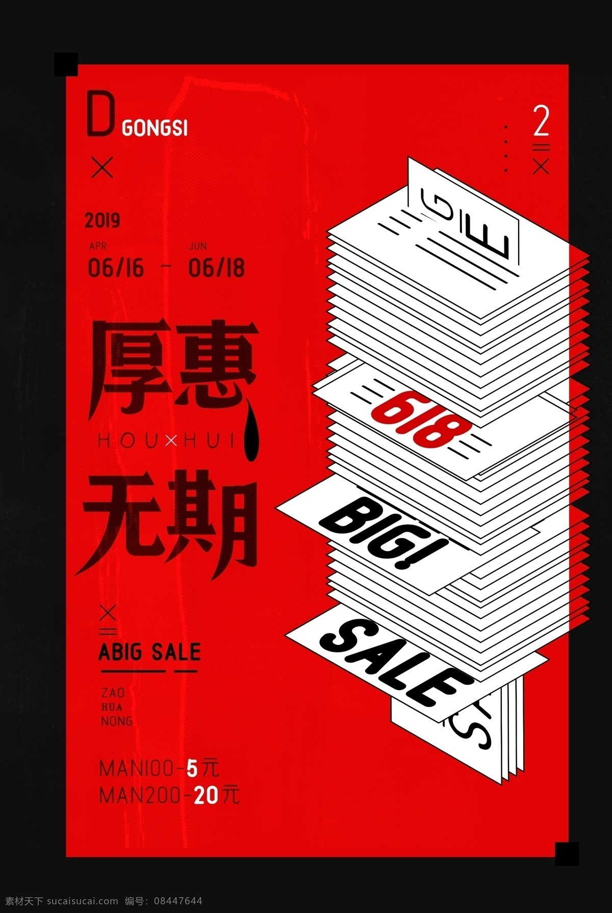 618 活动 促销 优惠 海报 展板