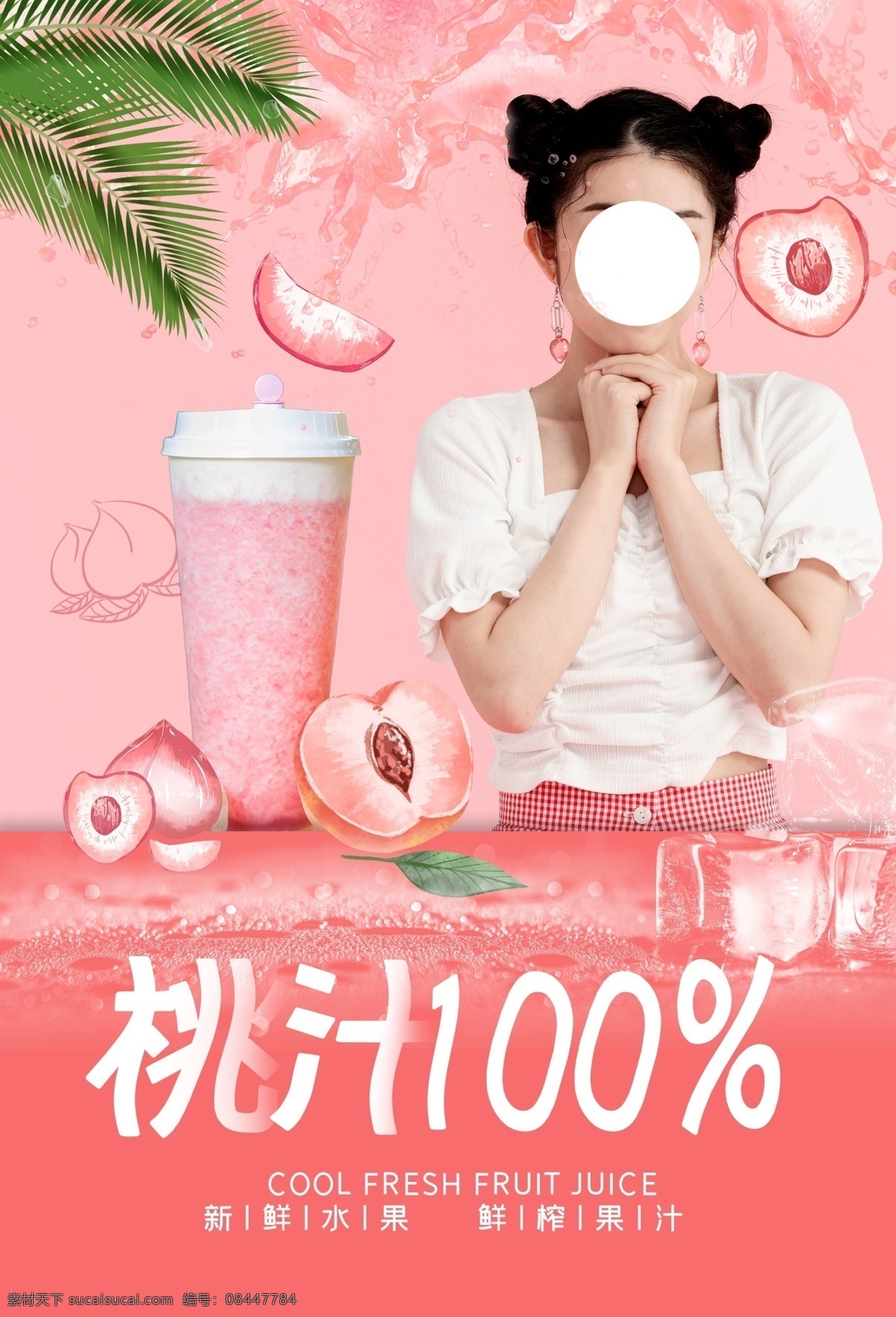 水蜜桃 果汁 100果汁 桃汁 饮料 饮品海报 饮品 海报 夏日 清凉 奶盖 菜单 amp 食谱 美食 分层