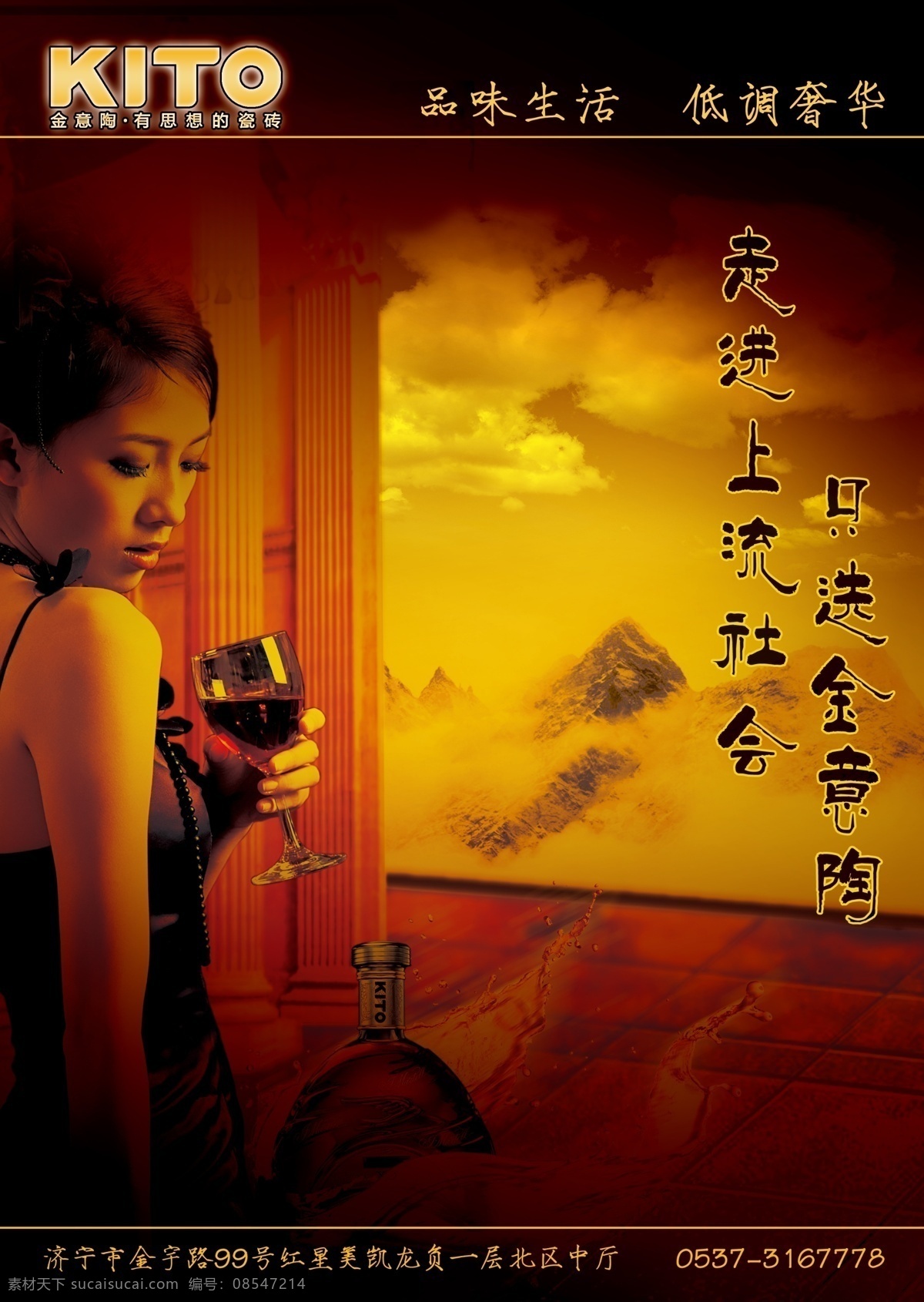 金意陶 陶瓷 kito 瓷砖 红酒 美女 酒瓶 品酒 奢华 欧式建筑 山 云 广告设计模板 源文件