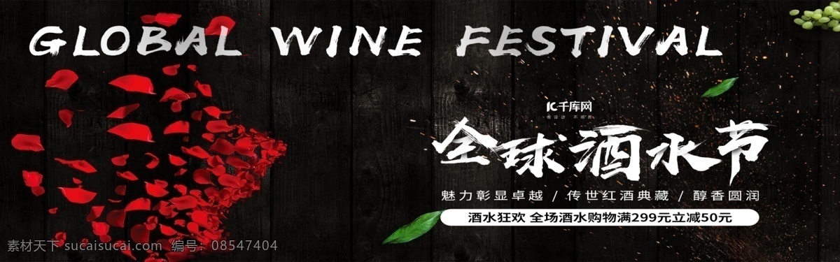 电商 全球 酒水 节 唯美 浪漫 葡萄酒 banner 全球酒水节 食品茶饮 小清新 唯美浪漫 促销 海报 上新 新品 酒水节