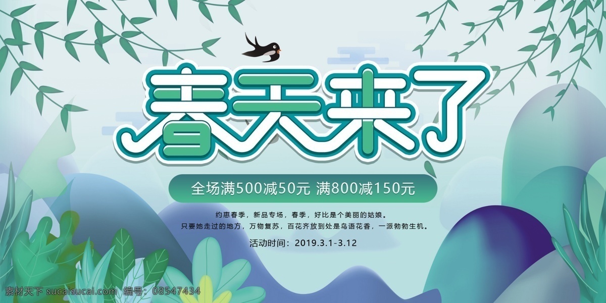 春天 春季 满 减 促销 展板 满减促销 商场促销 店铺促销 约惠春季 春季新品 展板设计 促销展板 春季促销 春季新风尚 春天促销