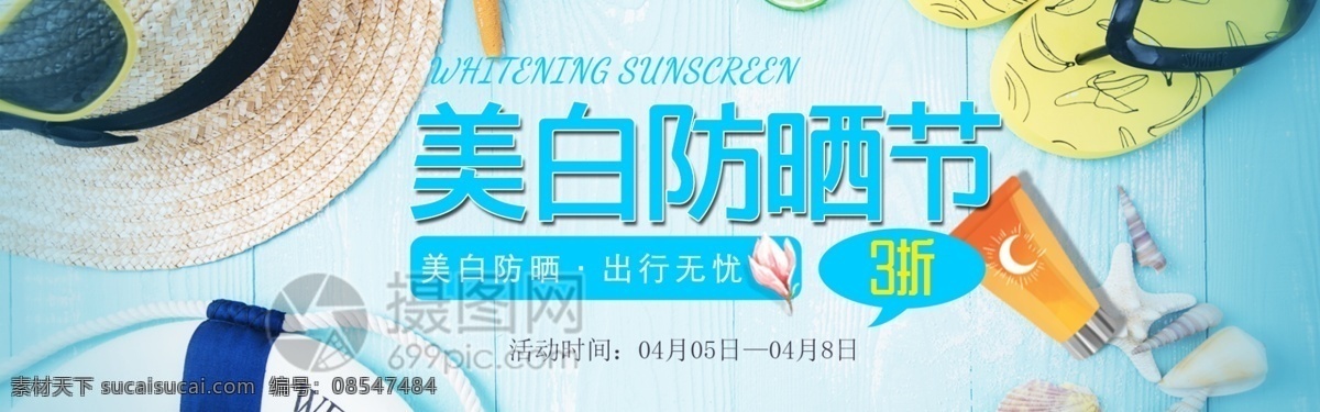 美白 防晒 节电 商 banner 美白防晒节 电商 淘宝 美妆 护肤