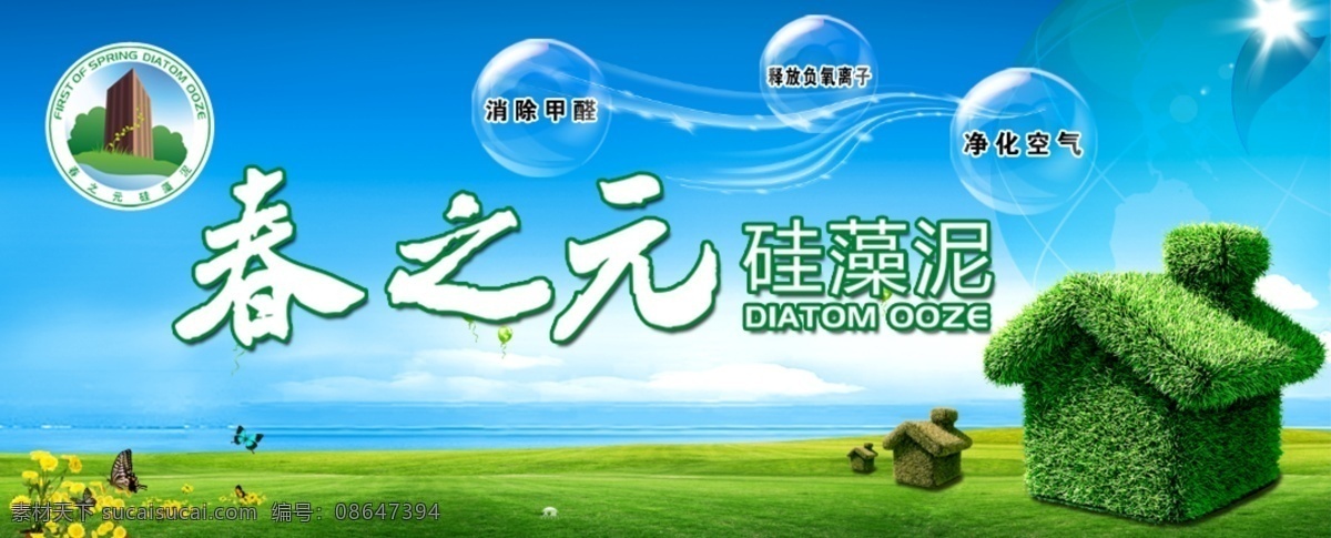 春 元 硅藻 泥 首页 春之元硅藻泥 网页广告 logo 环保 绿色 自然 绿草小房子 移动界面设计 手机界面