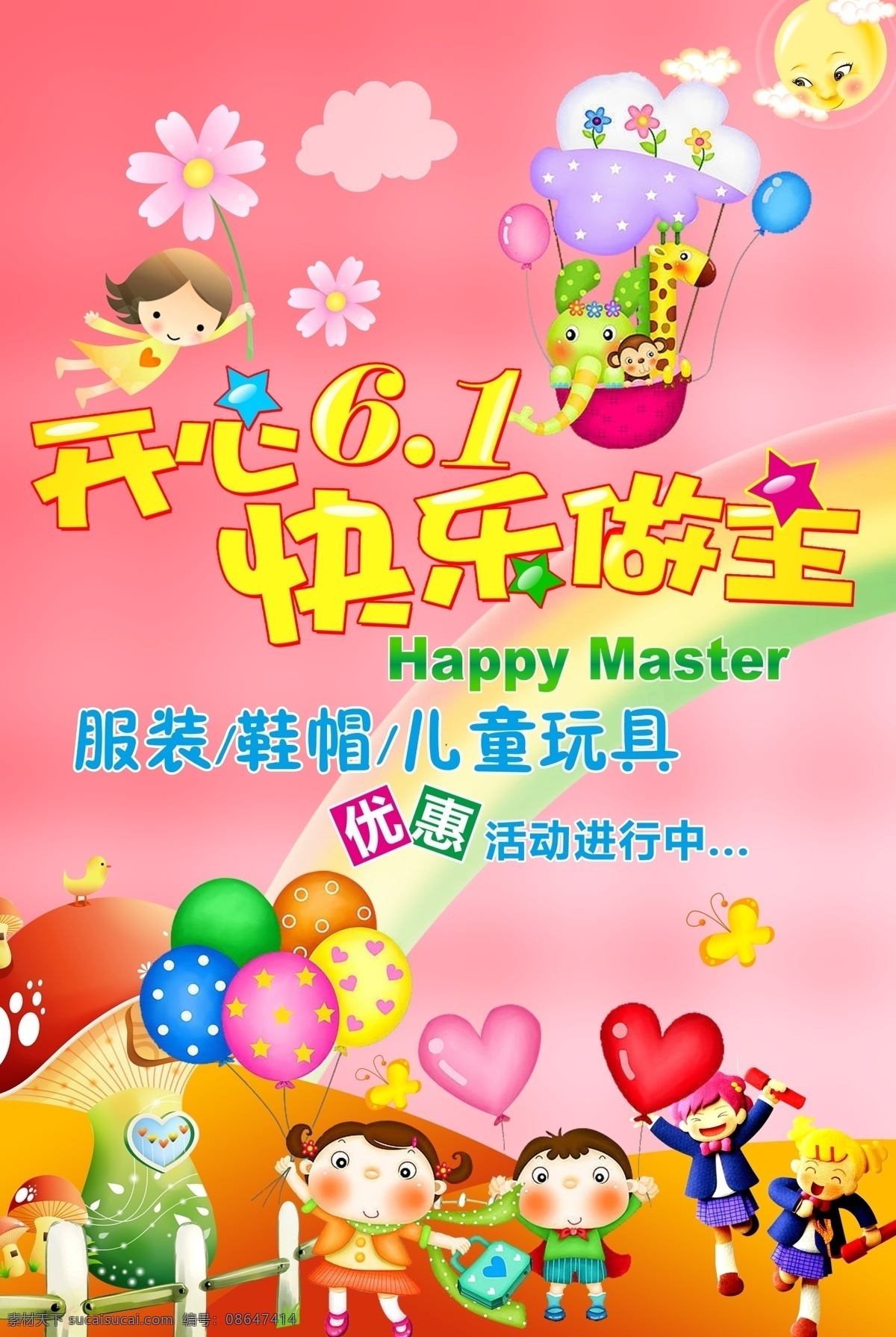 分层 白云 彩虹 彩色气球 服装鞋帽 卡通儿童 开心六一 快乐我做主 开心 六 模板下载 心形 蘑菇 热气球 太阳 源文件 节日素材 六一儿童节