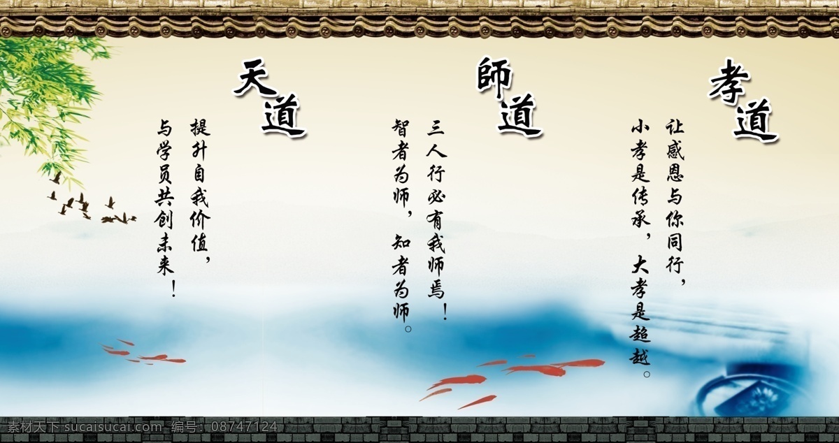 孝道师道天道 三道 孝道 师道 天道 中国风 屋檐 砖墙 水 鱼 飞鸟 树叶 柳叶 展板 展板模板