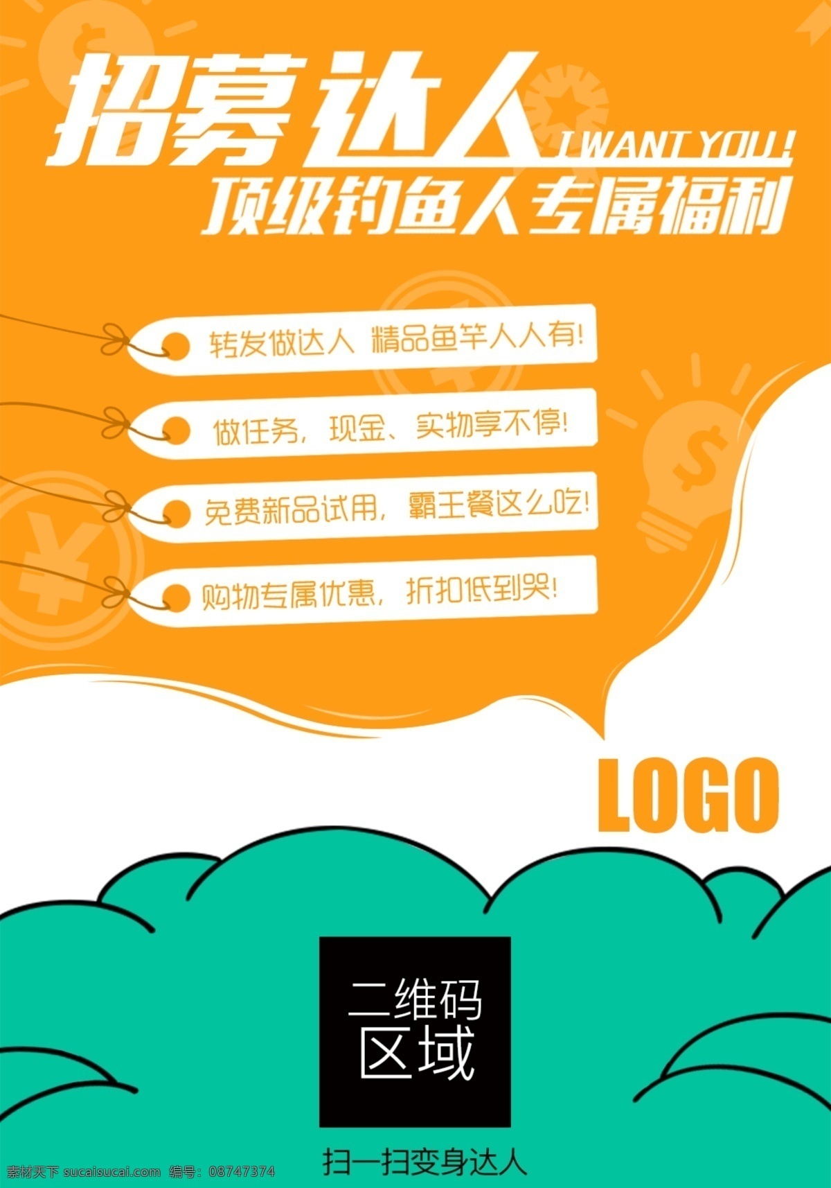 招聘 达人 福利 活动 招募 还 海报 福利活动
