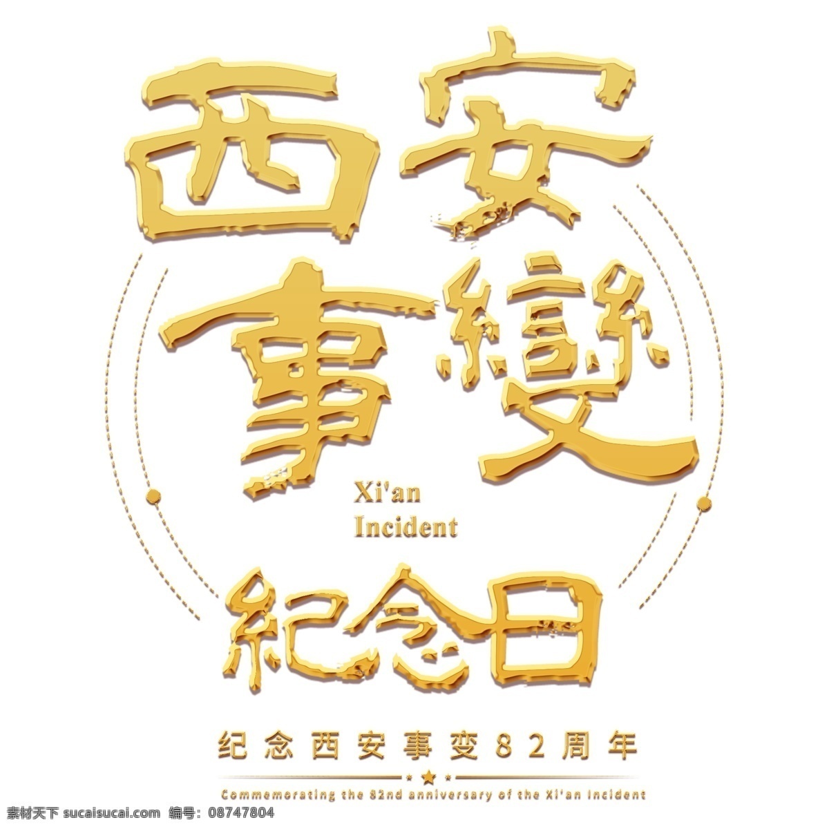 西安事变 纪念日 勿忘国耻 战争 和平 胜利 金色 勿忘 国耻