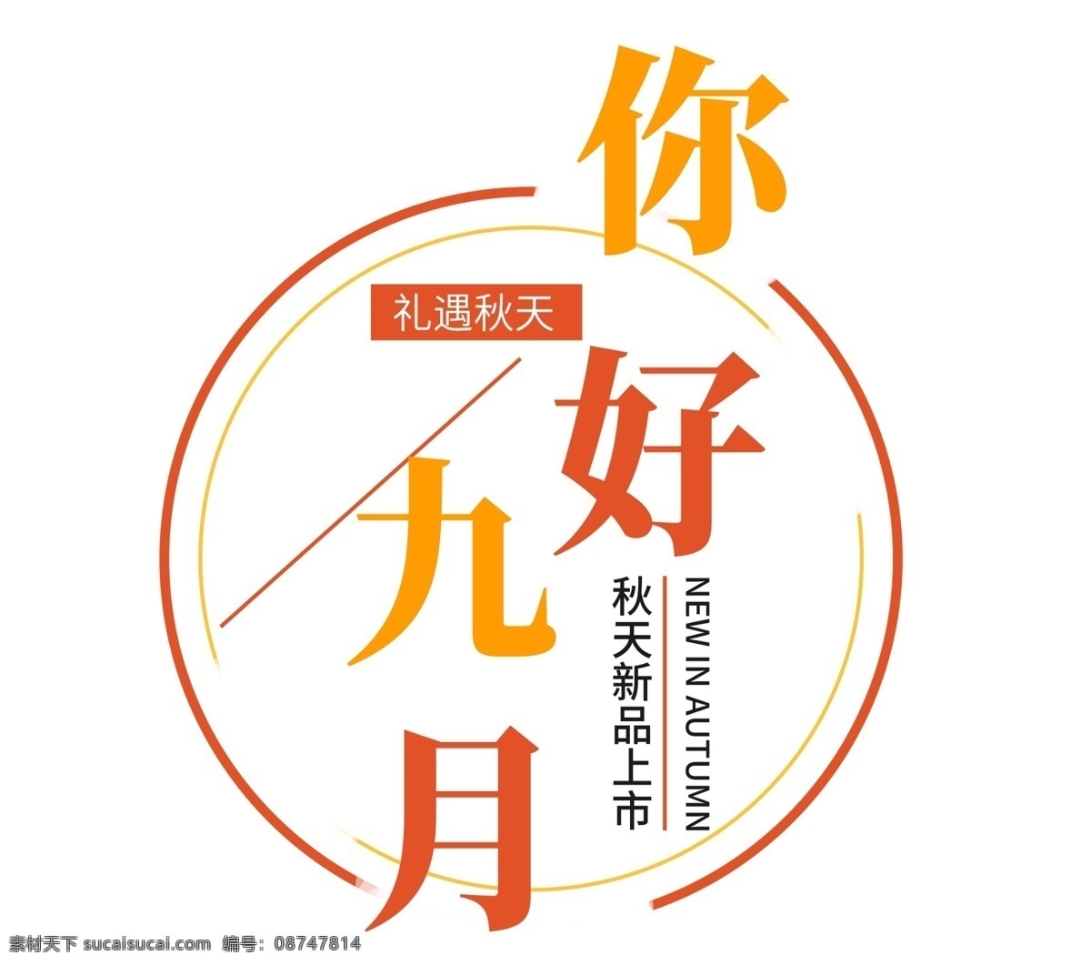 月 你好 艺术 千 库 字 初秋 秋季 秋天 秋季上新 丰收 字体 9月份 9月 秋日 秋霜 秋季丰收季 秋爽 千库艺术字
