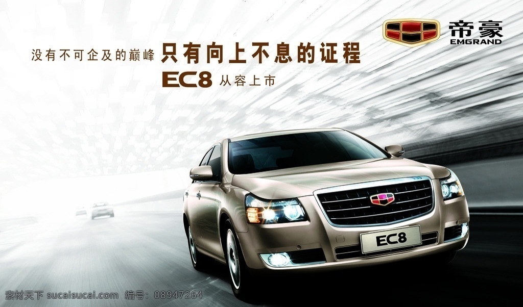 帝豪汽车 ec8 证程 巅峰 宣传 汽车 展板模板 矢量