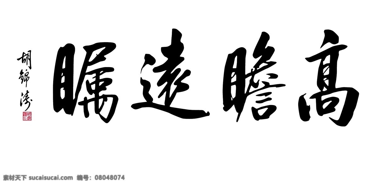 高瞻远瞩 个性字体 广告字体 美术字 设计字体 艺术字 艺术字库 字库 矢量图