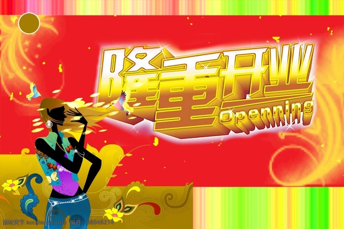 隆重 开业 女性剪影 隆重开业典礼 彩色的背景 psd源文件