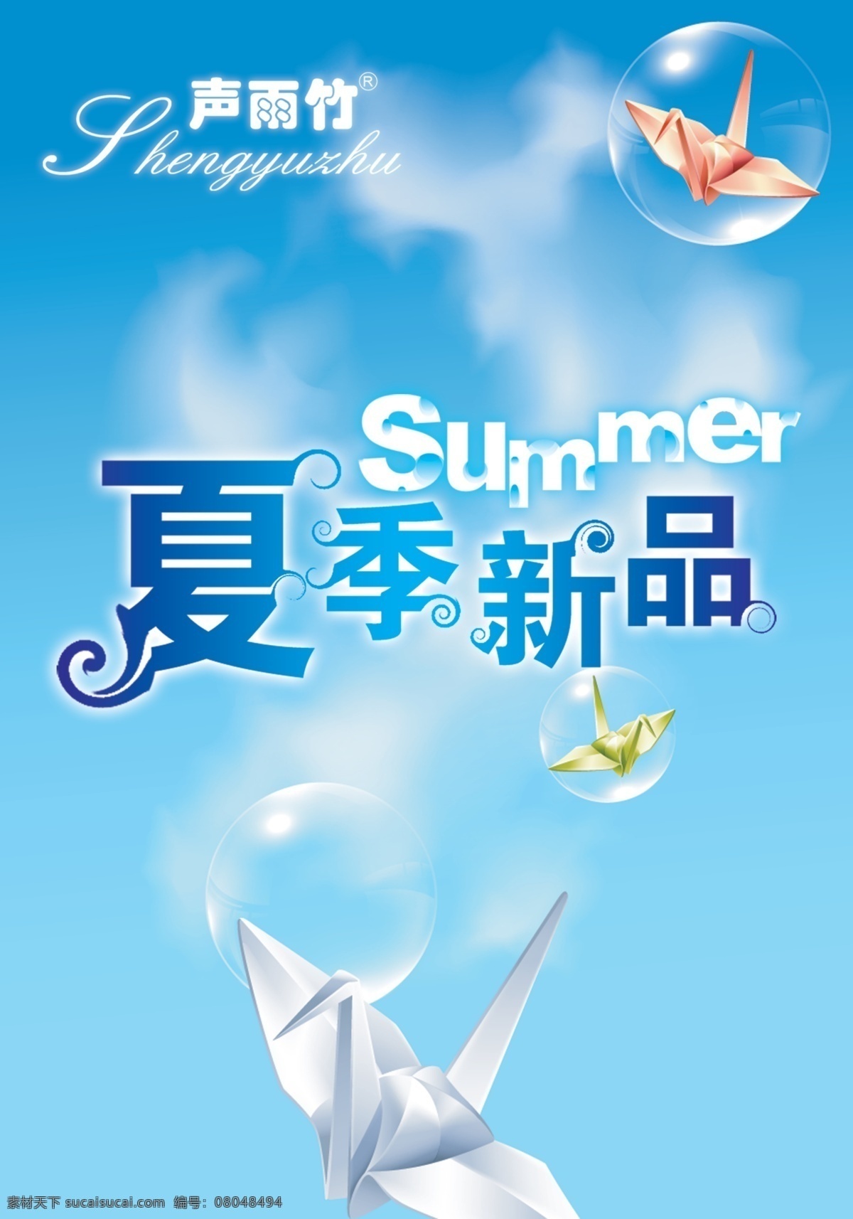 夏季 新品 广告设计模板 凉爽 清爽 上市 水牌 夏季新品 声雨竹 夏天 纸鹤 源文件库 其他海报设计