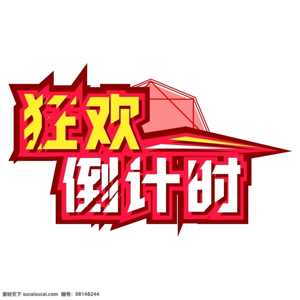 电商 促销 狂欢 倒计时 字体 元素 艺术 字 电商促销 电商促销素材 狂欢倒计时 艺术字 海报字体 艺术字设计 优惠多多 创意字体